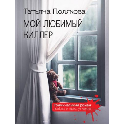 Большое фото товара - КриминальныйРоман-м Полякова Т.В. Мой любимый киллер (любовь и преступление), (Эксмо, 2025), Обл, c.320, 13-988367. Вариант №1