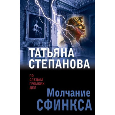 Большое фото товара - ПоСледамГромкихДел-м Степанова Т.Ю. Молчание сфинкса, (Эксмо, 2025), Обл, c.352, 13-988371. Вариант №1