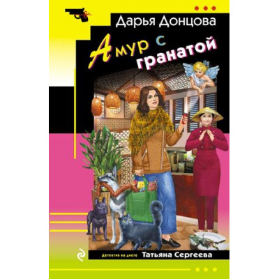 Большое фото товара - ИроническийДетектив-м Донцова Д.А. Амур с гранатой (сериал "Татьяна Сергеева-детектив на диете"), (Эксмо, 2025), Обл, c.320, 13-988382. Вариант №1