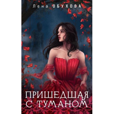 Большое фото товара - МагическиеРоманы Обухова Е. Пришедшая с туманом (цикл "Ложные боги"), (Эксмо, 2025), Обл, c.352, 13-988387. Вариант №1