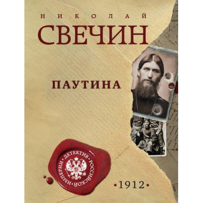 Большое фото товара - ДетективРоссийскойИмперии-м Свечин Н. Паутина, (Эксмо, 2025), Обл, c.416, 13-988391. Вариант №1