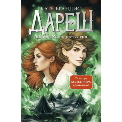 Большое фото товара - ФэнтезиБестселлер Брандис К. Дареш. Кн.2 Долина Холодного огня, (Эксмо,Детство, 2025), 7Б, c.352, 13-988396. Вариант №1