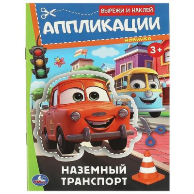 Большое фото товара - ВырежиИНаклей Наземный транспорт. Аппликации (А4), (Умка, 2024), Обл, c.16, 13-988397. Вариант №1