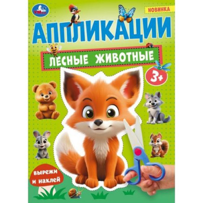 Большое фото товара - Аппликации Вырежи и наклей. Лесные животные (А4), (Умка, 2024), Обл, c.16, 13-988402. Вариант №1