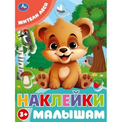 Большое фото товара - НаклейкиМалышам Жители леса (А5), (Умка, 2024), Обл, c.16, 13-988406. Вариант №1