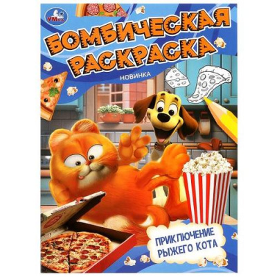Большое фото товара - БомбическаяРаскраска Приключение рыжего кота (А4), (Умка, 2025), Обл, 13-988414. Вариант №1