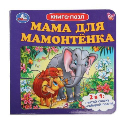 Большое фото товара - КнигаПазл Мама для мамонтенка (2в1, 6 пазлов), (Умка, 2025), К, c.10, 13-988415. Вариант №1