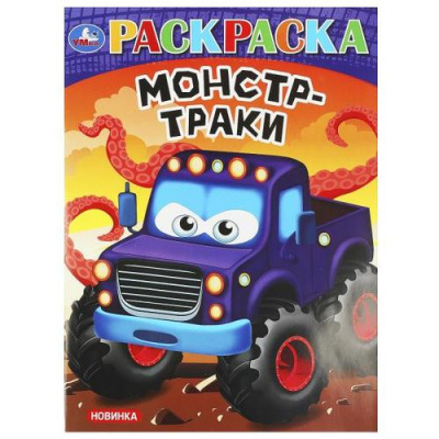Большое фото товара - Раскраска Супергонки (А4), (Умка, 2025), Обл, c.16, 13-988444. Вариант №1