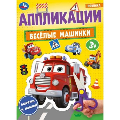 Большое фото товара - Аппликации Веселые машинки (А4), (Умка, 2024), Обл, c.16, 13-988447. Вариант №1
