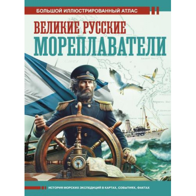 Большое фото товара - БольшойИсторическийАтлас Иванов Д.В. Великие русские мореплаватели, (АСТ,ОГИЗ, 2025), 7Б, c.160, 13-988588. Вариант №1