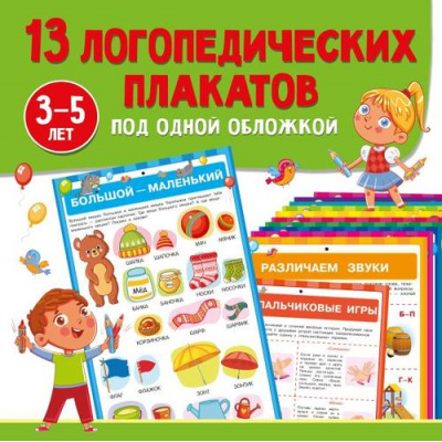 Большое фото товара - Обучающие плакаты под одной обложкой. 13 логопедических плакатов под одной обложкой (от 3 до 5 лет) (сост. Новиковская О.А.), (АСТ, 2025), Обл, c.24, 13-988592. Вариант №1