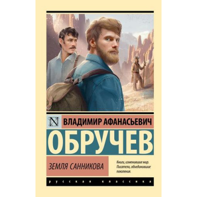 Большое фото товара - ЭксклюзивРусскаяКлассика-м Обручев В.А. Земля Санникова, (АСТ, 2025), Обл, c.352, 13-988596. Вариант №1