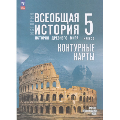Большое фото товара - К/карты 5кл Всеобщая история. История Древнего мира (к учеб. Мединского В.Р., Чубарьян А.О.) (сост. Друбачевская И.Л.,Уколова И.Е.), (Просвещение, 2025), Обл, c.16, 13-988616. Вариант №1