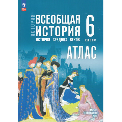 Большое фото товара - АтласФГОС 6кл Всеобщая история. История средних веков (к учеб. Мединского В.Р., Чубарьян А.О.) (сост. Ведюшкин В.А., Гусарова Т.П.), (Просвещение, 2025), Обл, c.40, 13-988617. Вариант №1