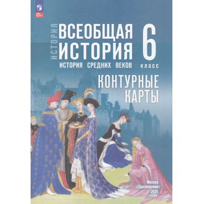 Большое фото товара - К/карты 6кл Всеобщая история. История средних веков (к учеб. Мединского В.Р., Чубарьян А.О.) (сост. Ведюшкин В.А., Гусарова Т.П.), (Просвещение, 2025), Обл, c.16, 13-988620. Вариант №1