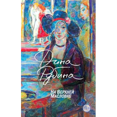 Большое фото товара - БольшаяПроза-м Рубина Д. На Верхней Масловке, (Эксмо, 2025), Обл, c.224, 13-988621. Вариант №1