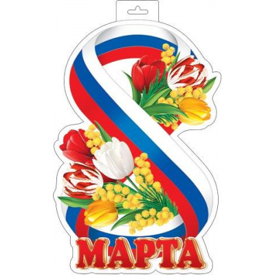 Большое фото товара - 0358027 ЭлементДляОформления "8 Марта" (348*410мм, триколор, вырубка), (МирОткр), 13-988651. Вариант №1