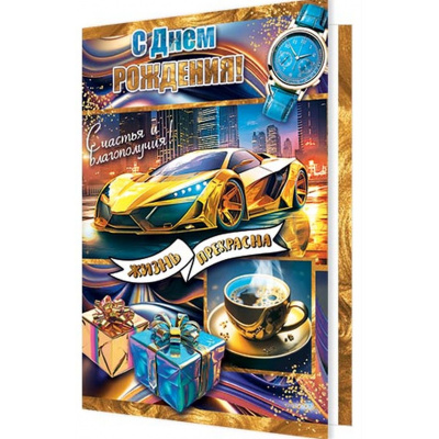 Большое фото товара - 101487 С Днем рождения! (открытка, гигант, текст, мужская), (МирОткр), 13-988654. Вариант №1