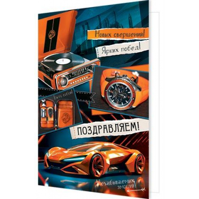 Большое фото товара - 101501 Поздравляем! (открытка, гигант, текст, мужская), (МирОткр), 13-988658. Вариант №1