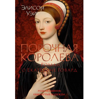 Большое фото товара - TheBigBook Уэйр Э. Порочная королева. Роман о Екатерине Говард (исторический роман), (Азбука,АзбукаАттикус, 2025), 7Б, c.512, 13-988752. Вариант №1