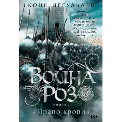 Большое фото товара - TheBigBook Иггульден К. Война роз Кн.3 Право крови (исторический роман), (Азбука,АзбукаАттикус, 2025), 7Б, c.480, 13-988756. Вариант №1
