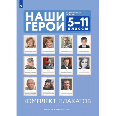 Большое фото товара - НаглядныеПособия Наши герои. Современная Россия 5-11кл (в папке 11 плакатов (420*300мм),  методические рекомендации) (сост. Власенко В.И.), (Просвещение, 2025), Кор, 13-988763. Вариант №1