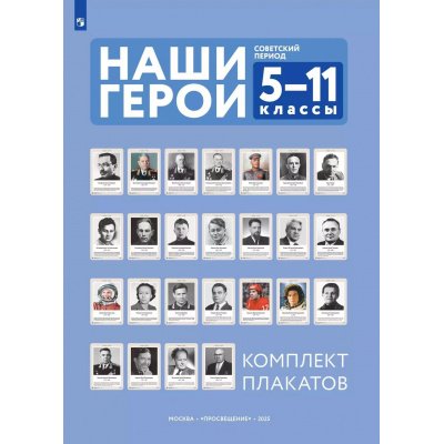 Большое фото товара - НаглядныеПособия Наши герои. Советский период 5-11кл (в папке 25 плакатов (420*300мм),  методические рекомендации) (сост. Власенко В.И.), (Просвещение, 2025), Кор, 13-988764. Вариант №1