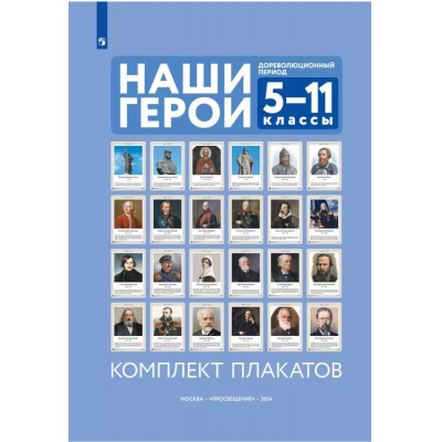 Большое фото товара - НаглядныеПособия Наши герои. Дореволюционная Россия 5-11кл (в папке 24 плаката (420*300мм), методические рекомендации) (сост. Власенко В.И.), (Просвещение, 2025), Кор, 13-988765. Вариант №1