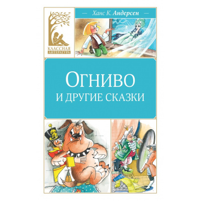 Большое фото товара - КласснаяЛитература Андерсен Х.К. Огниво и другие сказки, (Махаон,АзбукаАттикус, 2024), 7Б, c.128, 13-988770. Вариант №1