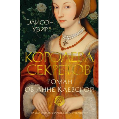 Большое фото товара - TheBigBook Уэйр Э. Королева секретов. Роман об Анне Клевской (исторический роман), (Азбука,АзбукаАттикус, 2025), 7Б, c.576, 13-988775. Вариант №1