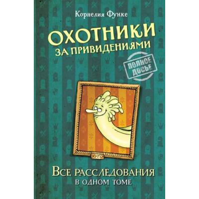Большое фото товара - ЧернильноеСердце Функе К. Охотники за привидениями. Все расследования, (Махаон,АзбукаАттикус, 2025), 7Бц, c.432, 13-988776. Вариант №1