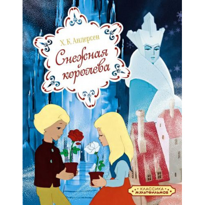 Большое фото товара - КлассикаМультфильмов Андерсен Х.К. Снежная королева, (Махаон,АзбукаАттикус, 2025), 7Б, c.64, 13-988781. Вариант №1