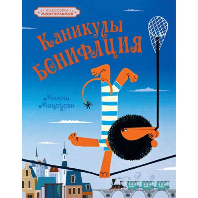 Большое фото товара - КлассикаМультфильмов Мацоурек М. Каникулы Бонифация. Сказка, (Махаон,АзбукаАттикус, 2024), 7Б, c.40, 13-988783. Вариант №1