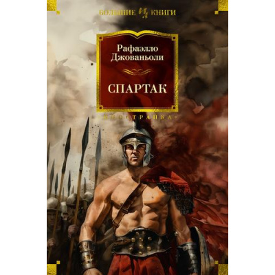 Большое фото товара - ИностраннаяЛитератураБольшиеКниги Джованьоли Р. Спартак, (Иностранка,Азбука-Аттикус, 2025), 7Бц, c.704, 13-988788. Вариант №1