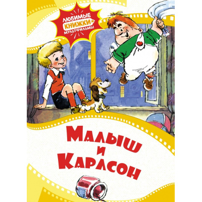 Большое фото товара - ЛюбимыеКнижкиМультфильмы Малыш и Карлсон, (Махаон,АзбукаАттикус, 2024), 7Б, c.40, 13-988794. Вариант №1