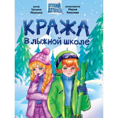 Большое фото товара - ДетскийДетектив Моркина Т. Кража в лыжной школе, (Проф-Пресс, 2024), 7Бц, c.192, 13-988874. Вариант №1
