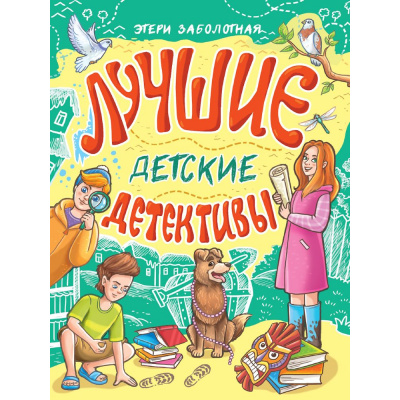 Большое фото товара - ДетскийДетектив Заболотная Э. Лучшие детские детективы, (Проф-Пресс, 2024), 7Б, c.320, 13-988877. Вариант №1