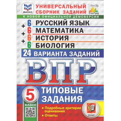 Большое фото товара - ВПР ФГОС Русский язык. Математика. История. Биология 5кл. Типовые задания (24 варианта) (Скрипка Е.Н,Егораева Г.Т., Ященко И.В.) (ФИОКО) (СтатГрад), (Экзамен, 2025), Обл, c.184, 13-988907. Вариант №1