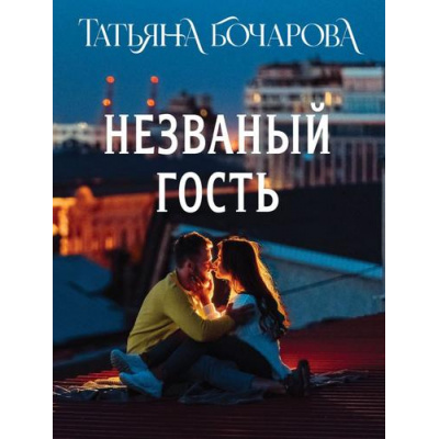 Большое фото товара - ДетективСильныхСтрастей-м Бочарова Т.А. Незваный гость, (Эксмо, 2025), Обл, c.320, 13-988909. Вариант №1