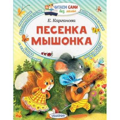 Большое фото товара - ЧитаемСамиБезМамы Карганова Е. Песенка мышонка, (АСТ,Малыш, 2025), Обл, c.64, 13-988916. Вариант №1