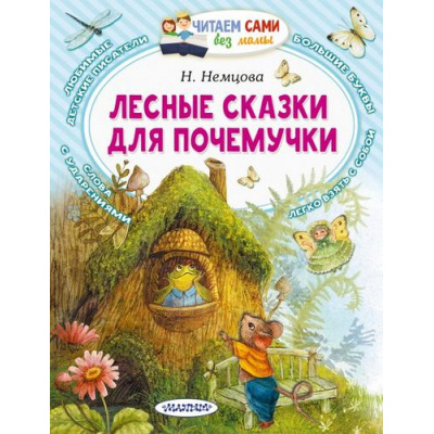 Большое фото товара - ЧитаемСамиБезМамы Немцова Н. Лесные сказки для почемучки, (АСТ,Малыш, 2025), Обл, c.64, 13-988917. Вариант №1