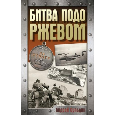 Большое фото товара - ХроникаПобеды Сульдин А.В. Битва подо Ржевом, (АСТ, 2025), 7Б, c.224, 13-988923. Вариант №1