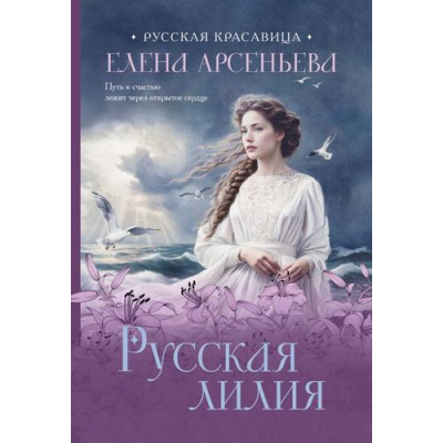 Большое фото товара - РусскаяКрасавица-м Арсеньева Е. Русская лилия, (Эксмо, 2025), Обл, c.320, 13-988964. Вариант №1
