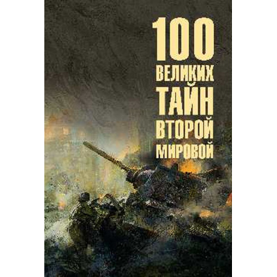 Большое фото товара - 100Великих 100 великих тайн Второй мировой (Непомнящий Н.Н.), (Вече, 2025), 7Бц, c.512, 13-989085. Вариант №1