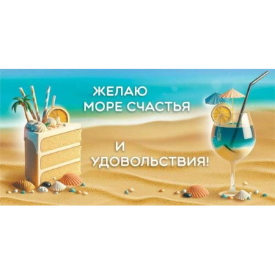 Большое фото товара - 10000155 Желаю море счастья и удовольствия! (конверт для денег), (Хорошо), 13-989093. Вариант №1