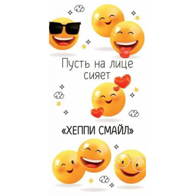 Большое фото товара - 10000158 Пусть на лице сияет "хеппи смайл" (конверт для денег), (Хорошо), 13-989095. Вариант №1