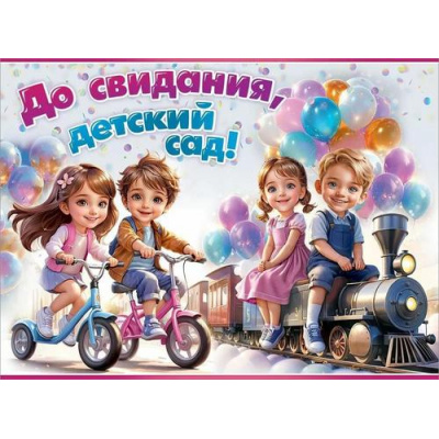 Большое фото товара - 50000476 Плакат "До свидания, детский сад!" (600х440мм), (Праздник), 13-989122. Вариант №1