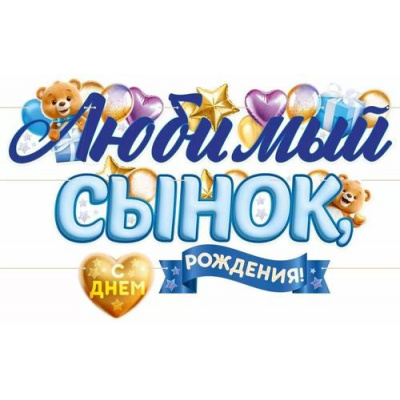 Большое фото товара - 90000421 Гирлянда "Любимый сынок, с Днем Рождения!" (длина 3м 50см), (ОткрытаяПланета), 13-989124. Вариант №1