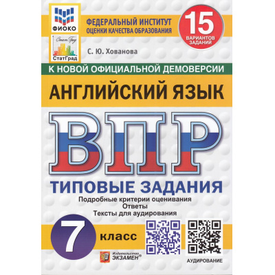 Большое фото товара - ВПР ФГОС Английский язык 7кл. Типовые задания (15 вариантов) Аудирование (ФИОКО) (Хованова С.Ю.) (к нов.офиц.демоверсии) (СтатГрад) (11013), (Экзамен, 2025), Обл, c.128, 13-989142. Вариант №1