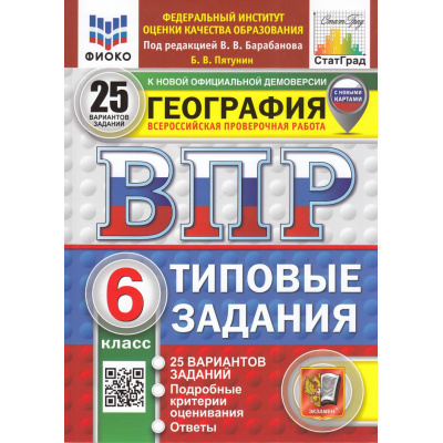 Большое фото товара - ВПР ФГОС География 6кл. Типовые задания (25 вариантов) (ФИОКО) (Пятунин В.Б.,под ред.Барабанова В.В.) (к нов.демоверсии) (СтатГрад) (с новыми картами), (Экзамен, 2025), Обл, c.208, 13-989152. Вариант №1